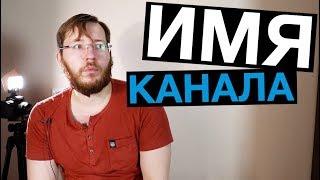 Как придумать название для канала на Ютубе