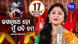 Jagannathe Ho Mu Jadi Tama Jhia Huanti -ଜଗନ୍ନାଥେ ହୋ ମୁଁ ଯଦି ତମ ଝିଅ  | Odia Bhajan | Namita Agrawal