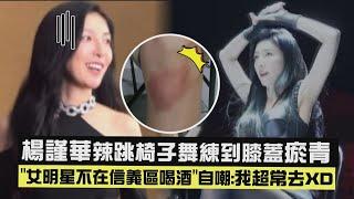 【影后】楊謹華辣跳椅子舞練到膝蓋瘀青 "女明星不在信義區喝酒"自嘲:我超常去XD