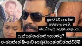 ජැක්සන් ඇන්තනී පොරක්ද? ජැක්සන්ගේ බෑනාට පොලිසියෙන් අඩත්තේ⁣ට්ටම්. මධවී හැඬුකඳුලින් පොලිසියට. Madhavi