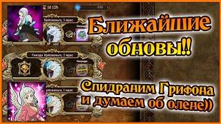 Ближайшие обновы)) Грифон или Олень?)) - 7DS Grand Cross