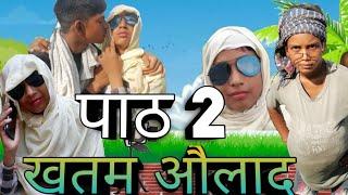 Khatam। Aulad ।part 2 / team 520 / #comedy #comedy #viral #video #team #520 #aulad #trending