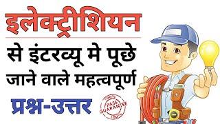 Electrician Interview Question Answer in Hindi | electrical basic interview questions and answers