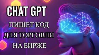 Chat GPT пишет код для авто торговли на бирже  Как превратить нейросеть chat GPT в вашего друга