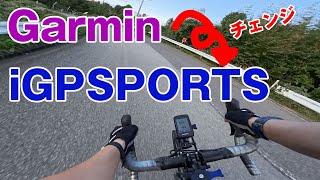 【NEWギア】GarminのサイクルコンピューターからiGPSPORTSのサイクルコンピューターBSC300Tへ変えてみた！