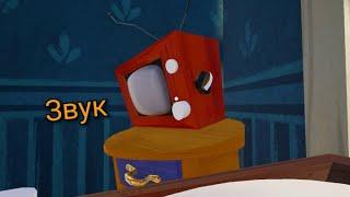 Звук телевизора [Hello Neighbor]