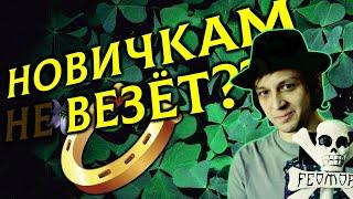 ВЕЗЁТ ли НОВИЧКАМ?