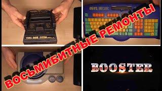 Ремонт восьмибитных приставок. Repair of 8-bit consoles