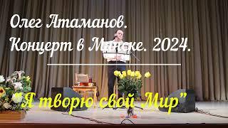 Олег Атаманов. Концертная программа "Я творю свой Мир" в Минске. 2024.