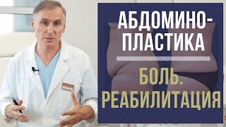 АБДОМИНОПЛАСТИКА   ЧТО ЖДАТЬ ПОСЛЕ ПЛАСТИКИ ЖИВОТА