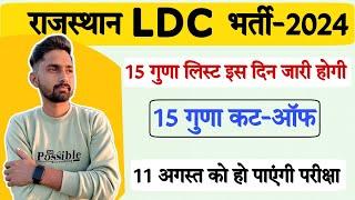 राजस्थान LDC 15 गुणा कट-ऑफ 2024। Rajasthan LDC 15 Guna List। LDC Result। rsmssb ldc exam 2024