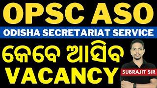 OPSC ASO | Secretariat ASO | 500 Vacancies କେବେ ଆସିବ | Subrajit Sir