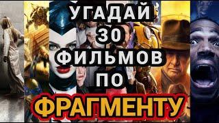 №4 УГАДАЙ ФИЛЬМ ПО ОТРЫВКУ, 30 ФИЛЬМОВ