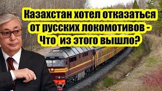 Сенсация! Казахстан принял решение отказаться от российских локомотивов в пользу американских.