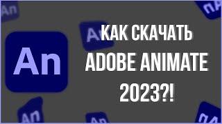 КАК СКАЧАТЬ ADOBE ANIMATE 2023?! #адобе #adobeanimate