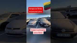 Авто из Европы в наличии и под заказ. Автоподбор Литва  +380993261450, +380504206104 #пригонавто