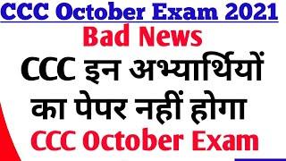 CCC October Exam | CCC October Exam admit card download | ccc October exam New updates