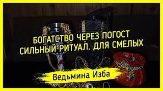  БОГАТСТВО ЧЕРЕЗ ПОГОСТ. 🪦 СИЛЬНЫЙ РИТУАЛ. ДЛЯ СМЕЛЫХ. #ВЕДЬМИНАИЗБА ▶️ #МАГИЯ