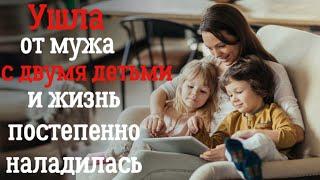 Ушла от мужа с двумя детьми и жизнь постепенно наладилась.  Удивительные истории любви.