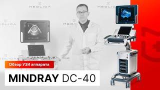 Обзор УЗИ аппарата Mindray DC-40