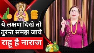 ये लक्षण दिखे तो तुरन्त समझ जाये राहू है नाराज #astrology #sakshisanjeevthakur #youtubeshort #yt