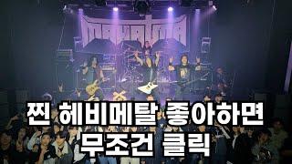 찐 스래쉬메탈 밴드 마하트마 단독공연 2024