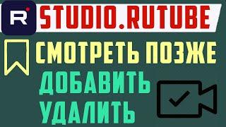 Как на Рутуб Добавить и Удалить Видео в разделе Смотреть Позже, на пк и телефоне