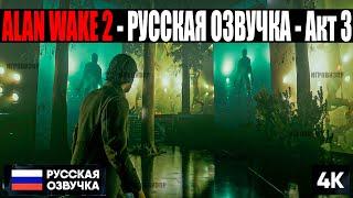 ALAN WAKE 2 - РУССКАЯ ОЗВУЧКА / ИГРОФИЛЬМ - Акт 3