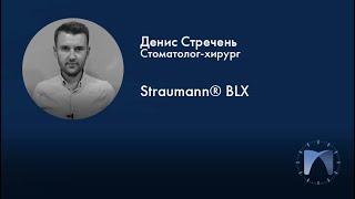 #60sec. Денис Стречень об имплантатах Straumann BLX.