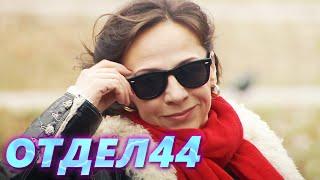 ОТДЕЛ 44 - 60 серия. Реальные деньги