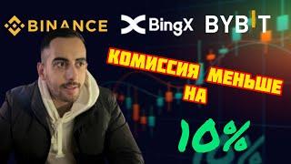 Как платить меньше комиссии за торговлю СПОТ/ФЬЮЧЕРСЫ на бирже Binance/BingX/Bybit