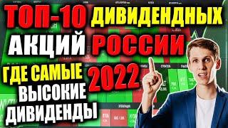 Российские дивидендные акции 2022, ТОП 10 лучших дивидендных акций РФ - Какие акции покупать в 2022?