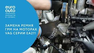 ЕвроАвто / EUROAUTO, замена ремня ГРМ на моторах VAG серии ЕА211