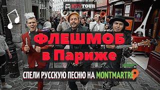 РЕАКЦИЯ Иностранцев Спели русскую песню на MONTMARTRE!