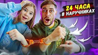 24 ЧАСА С ДОЧКОЙ В НАРУЧНИКАХ ЧЕЛЛЕНДЖ! (очень жёстко)