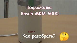 Как разобрать кофемолку Bosch MKM 6000.