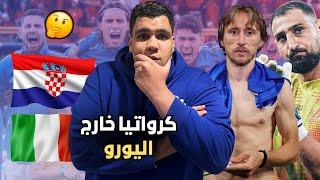 صعود منتخب ايطاليا في آخر دقيقة علي حساب منتخب كرواتيا مودريتش حزين و دوناروما منقذ ايطاليا ..