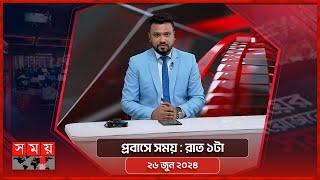 প্রবাসে সময় | রাত ১টা | ২৬ জুন  ২০২৪ | Somoy TV Bulletin 1am| Latest Bangladeshi News