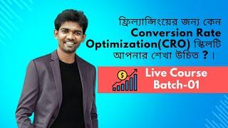 ফ্রিল্যান্সিংয়ের জন্য কেন Conversion Rate Optimization(CRO) স্কিলটি আপনার শেখা উচিত ?-কারা শিখবেন ?