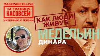 Колумбия - Медельин. Динара / За границу насовсем / Даниил Макеранец