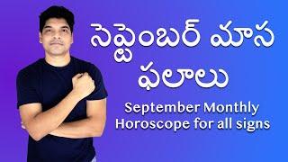 సెప్టెంబర్ మాస ఫలాలు || September monthly horoscope for all signs