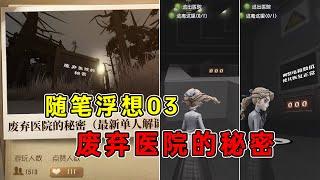 第五人格：【随笔浮想03】我愿称之为目前最强解密地图！废弃医院的秘密！【小砸墨】Identity V