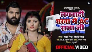 Video - लगवादी घरवा में AC राजा जी - Samar Singh , Shilpi Raj - Lagwadi Gharwa Me AC - Bhojpuri Song