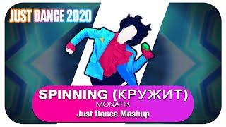 Spinning (Кружит) - Just Dance 2020 (Fanmade Mashup)