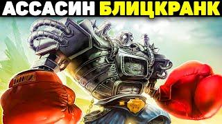 Секретный билд Особого Назначения! - Блицкранк League of Legends