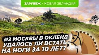 10 лет в Новой Зеландии. Работа за еду, эффективность языковых курсов и отношение к эмигрантам.