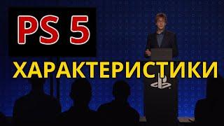 PS5 ХАРАКТЕРИСТИКИ - официально