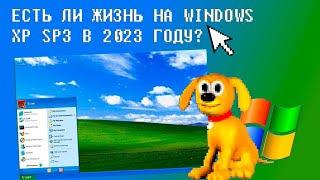 ️Есть ли жизнь на Windows XP SP3 в 2023 году? | ShinTech / VAIVRON (Перезалив)