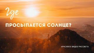 "Где просыпается солнце? // #дорога #1"