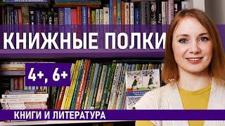 Все наши книги на 5-6 лет. Показываю детские книжные полки. Часть 1